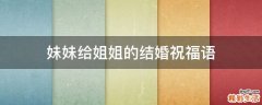 妹妹给姐姐的结婚祝福语