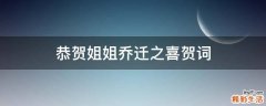 恭贺姐姐乔迁之喜贺词