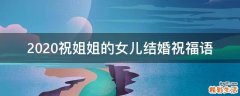 2021祝姐姐的女儿结婚祝福语