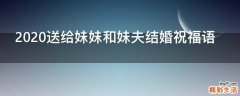 2021送给妹妹和妹夫结婚祝福语