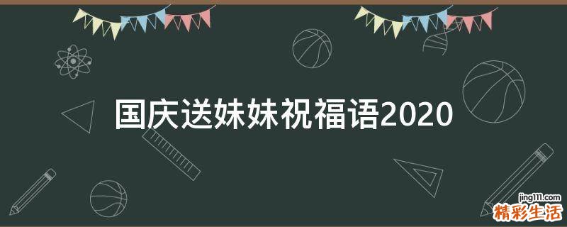 国庆送妹妹祝福语2021