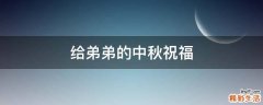 给弟弟的中秋祝福