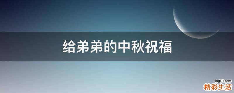给弟弟的中秋祝福