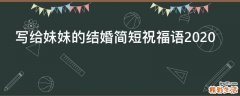 写给妹妹的结婚简短祝福语2021
