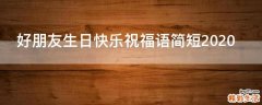 好朋友生日快乐祝福语简短2021
