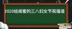 2021给闺蜜的三八妇女节祝福语