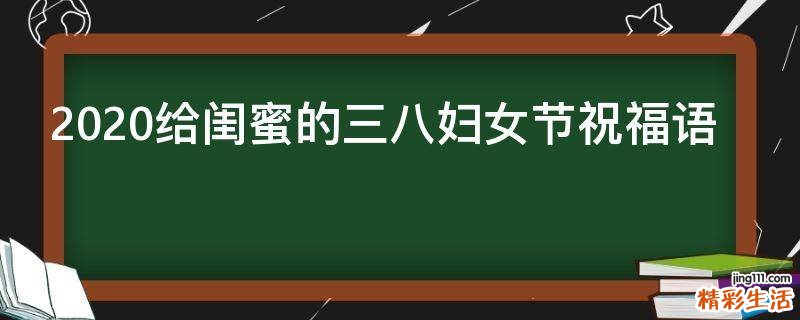 2021给闺蜜的三八妇女节祝福语