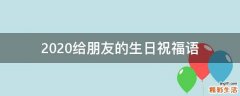 2021给朋友的生日祝福语