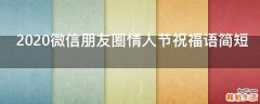 2021微信朋友圈情人节祝福语简短