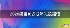 2021闺蜜18岁成年礼祝福语