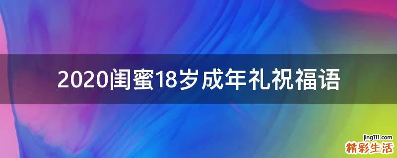 2021闺蜜18岁成年礼祝福语