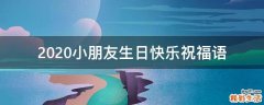 2021小朋友生日快乐祝福语