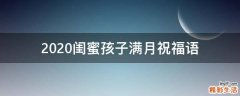 2021闺蜜孩子满月祝福语