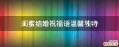 闺蜜结婚祝福语温馨独特
