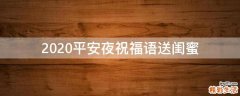 2021平安夜祝福语送闺蜜