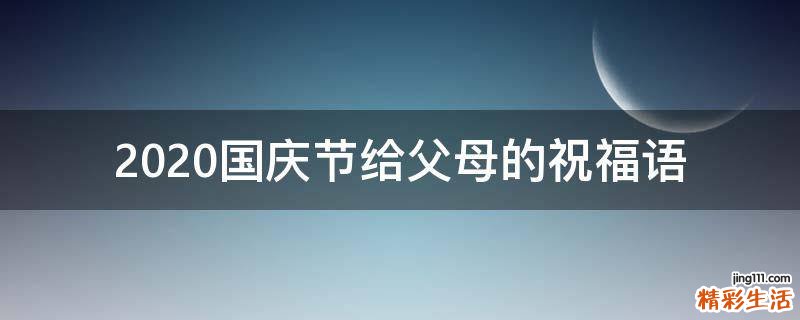 2021国庆节给父母的祝福语