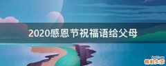 2021感恩节祝福语给父母