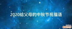2021给父母的中秋节祝福语
