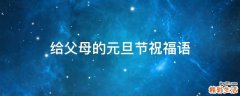 给父母的元旦节祝福语