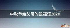 中秋节给父母的祝福语2021