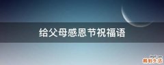给父母感恩节祝福语