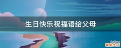 生日快乐祝福语给父母