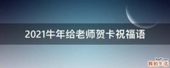 2021牛年给老师贺卡祝福语