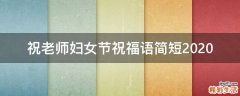 祝老师妇女节祝福语简短2021