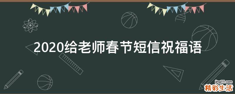 2021给老师春节短信祝福语