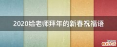 2021给老师拜年的新春祝福语