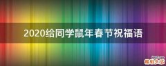 2021给同学鼠年春节祝福语