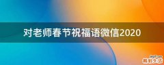 对老师春节祝福语微信2021