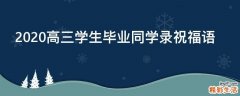 2021高三学生毕业同学录祝福语