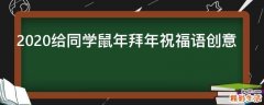 2021给同学鼠年拜年祝福语创意