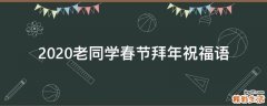 2021老同学春节拜年祝福语