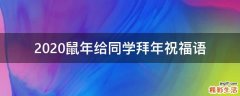 2021鼠年给同学拜年祝福语