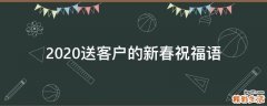 2021送客户的新春祝福语