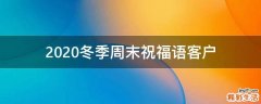 2021冬季周末祝福语客户