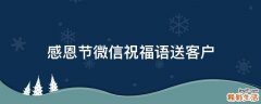 感恩节微信祝福语送客户