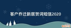客户乔迁新居贺词短信2021