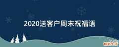 2021送客户周末祝福语