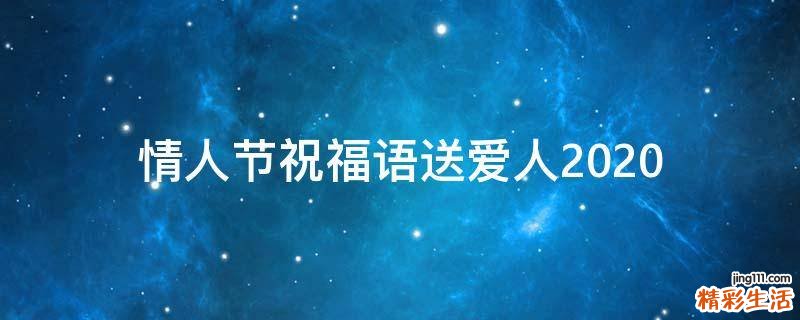 情人节祝福语送爱人2021