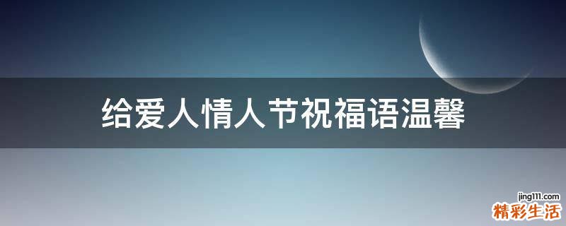 给爱人情人节祝福语温馨