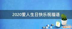 2021爱人生日快乐祝福语