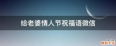 给老婆情人节祝福语微信