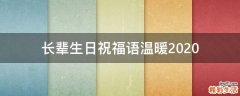 长辈生日祝福语温暖2021