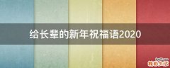 给长辈的新年祝福语2021