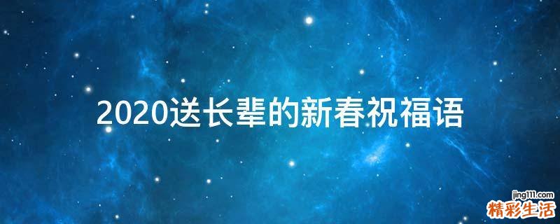 2021送长辈的新春祝福语