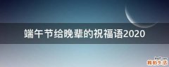 端午节给晚辈的祝福语2021