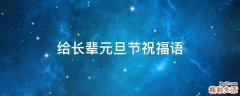 给长辈元旦节祝福语